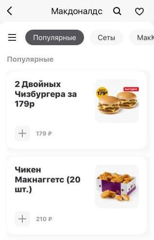 Меню McDonald's в Delivery Club