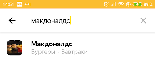 яндекс доставка еды макдональдс