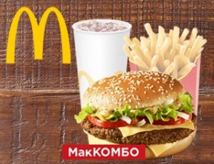 Отличный вкусный МакКомбо