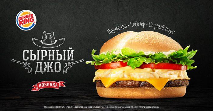 Сырный Джо в Бургер Кинг