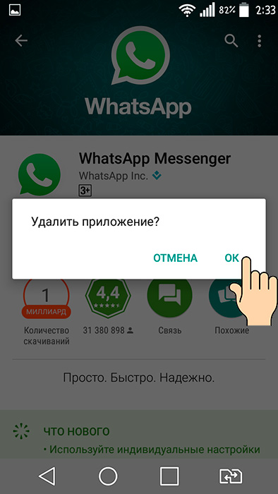 Удаление приложения WhatsApp
